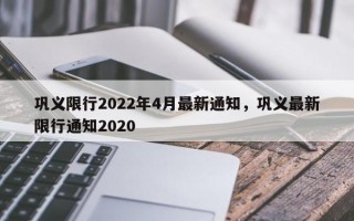 巩义限行2022年4月最新通知，巩义最新限行通知2020