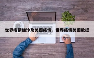 世界疫情确诊及美国疫情，世界疫情美国数据