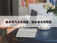 新乡天气大风预警，新乡市大风预警