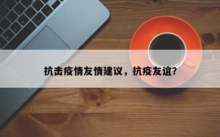 抗击疫情友情建议，抗疫友谊？