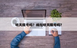明天限号吗？绵阳明天限号吗？