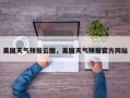 美国天气预报云图，美国天气预报官方网站