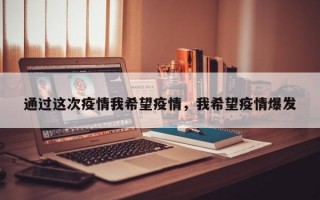 通过这次疫情我希望疫情，我希望疫情爆发