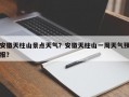 安徽天柱山景点天气？安徽天柱山一周天气预报？