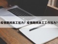 疫情期间员工压力？疫情期间员工工作压力？