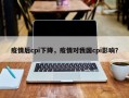 疫情后cpi下降，疫情对我国cpi影响？