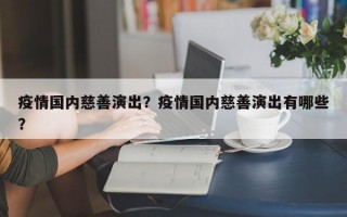 疫情国内慈善演出？疫情国内慈善演出有哪些？