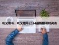 巩义限号，巩义限号2024最新限号时间表