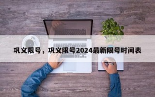巩义限号，巩义限号2024最新限号时间表