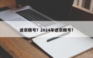 进京限号？2024年进京限号？