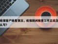 疫情客户销售情况，疫情期间销售工作总结怎么写？