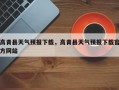 高青县天气预报下载，高青县天气预报下载官方网站