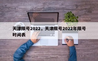天津限号2022，天津限号2022年限号时间表