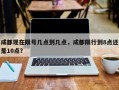 成都现在限号几点到几点，成都限行到8点还是10点？