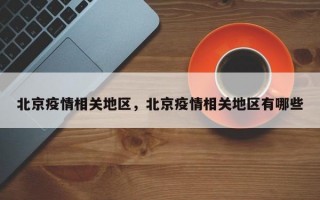北京疫情相关地区，北京疫情相关地区有哪些