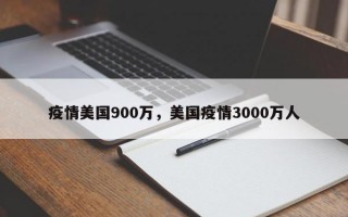 疫情美国900万，美国疫情3000万人
