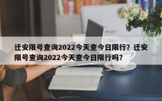 迁安限号查询2022今天查今日限行？迁安限号查询2022今天查今日限行吗？