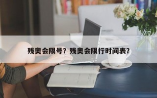 残奥会限号？残奥会限行时间表？