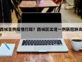 西城首例疫情行踪？西城区出现一例新冠肺炎？