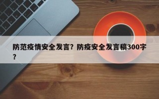 防范疫情安全发言？防疫安全发言稿300字？