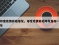 印度疫情开始爆发，印度疫情开始爆发是哪一年