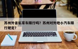 苏州外省私家车限行吗？苏州对外地小汽车限行规定？