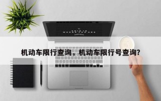 机动车限行查询，机动车限行号查询？
