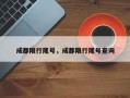 成都限行尾号，成都限行尾号查询