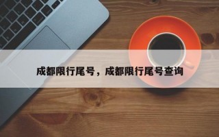 成都限行尾号，成都限行尾号查询