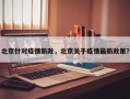 北京针对疫情新政，北京关于疫情最新政策？