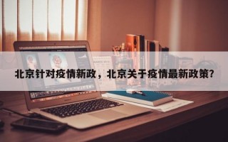 北京针对疫情新政，北京关于疫情最新政策？