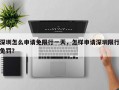 深圳怎么申请免限行一天，怎样申请深圳限行免罚？