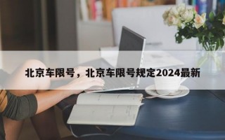 北京车限号，北京车限号规定2024最新