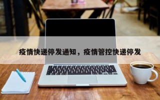疫情快递停发通知，疫情管控快递停发