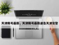 天津限号最新，天津限号最新通告天津交警