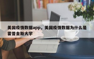 美国疫情数据app，美国疫情数据为什么是霍普金斯大学