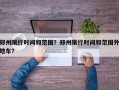 郑州限行时间和范围？郑州限行时间和范围外地车？