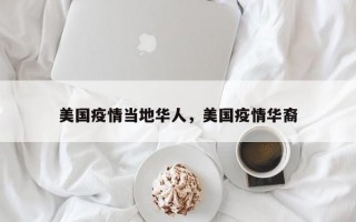 美国疫情当地华人，美国疫情华裔