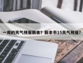 一周的天气预报新余？新余市15天气预报？