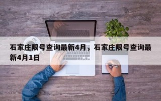 石家庄限号查询最新4月，石家庄限号查询最新4月1日