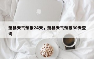 萧县天气预报24天，萧县天气预报30天查询