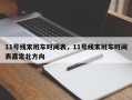 11号线末班车时间表，11号线末班车时间表嘉定北方向