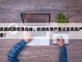 美国欧洲疫情高峰，欧洲疫情严重还是美国严重？
