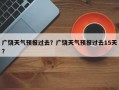 广饶天气预报过去？广饶天气预报过去15天？