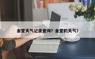 金堂天气记录查询？金堂的天气？