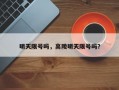 明天限号吗，高陵明天限号吗？