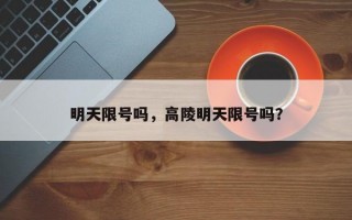 明天限号吗，高陵明天限号吗？