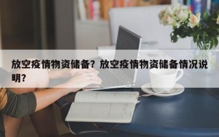 放空疫情物资储备？放空疫情物资储备情况说明？