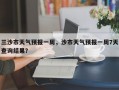 三沙市天气预报一周，沙市天气预报一周7天查询结果？