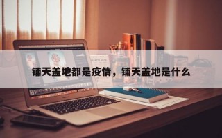 铺天盖地都是疫情，铺天盖地是什么